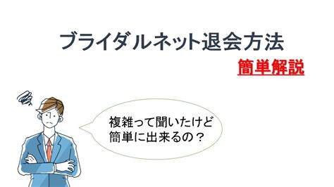 ブライダルネット 退会|ブライダルネットの退会方法の流れ｜公式よりわかりやすく解